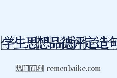 学生思想品德评定造句是什么意思的图片